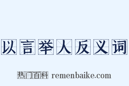 以言举人反义词是什么意思的图片